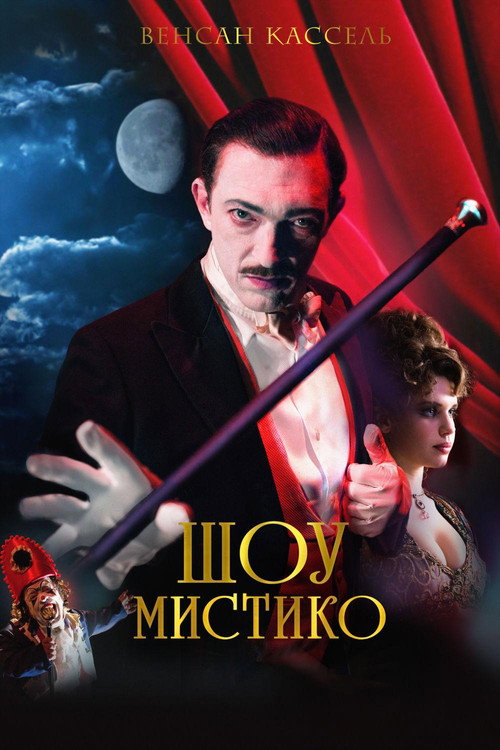 Постер фильма «Шоу Мистико»
