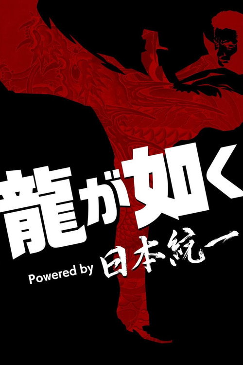 Постер фильма «龍が如く Powered by 日本統一»