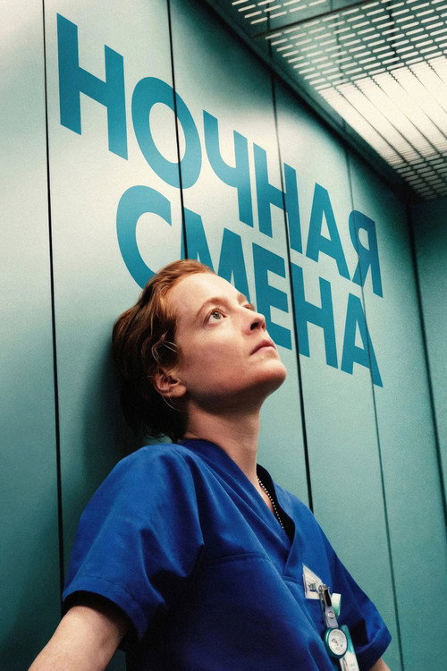 Постер фильма «Ночная смена»