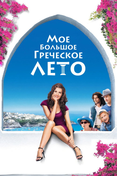 Постер фильма «Мое большое греческое лето»