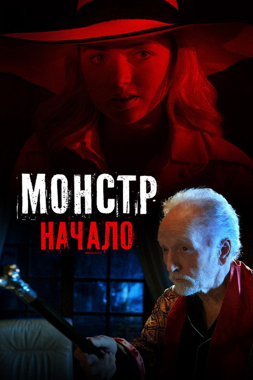 Постер фильма «Монстр: Начало»