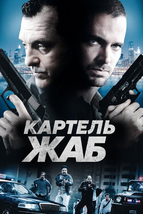 Постер фильма «Картель жаб»