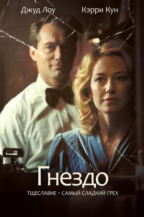 Постер фильма «Гнездо»