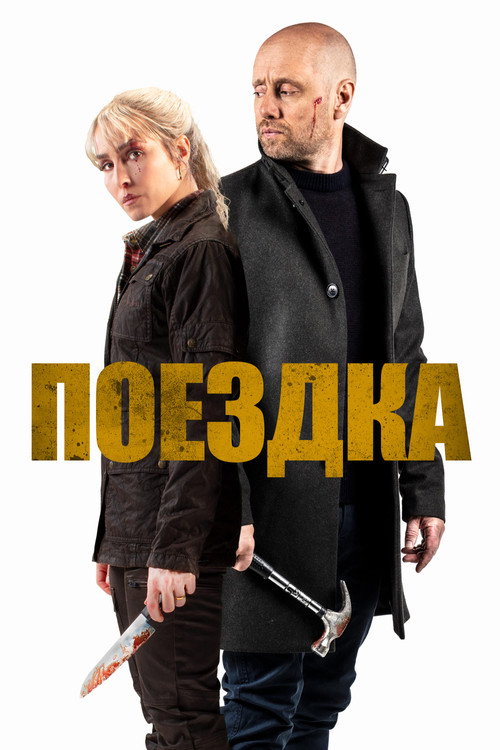 Постер фильма «Поездка»