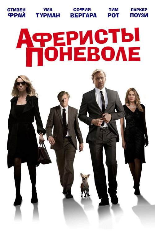 Постер фильма «Аферисты поневоле»