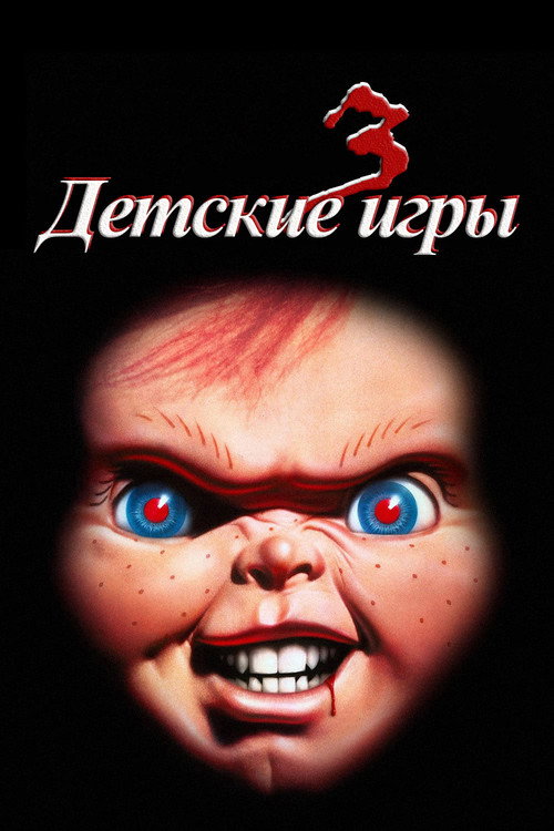 Постер фильма «Детские игры 3»