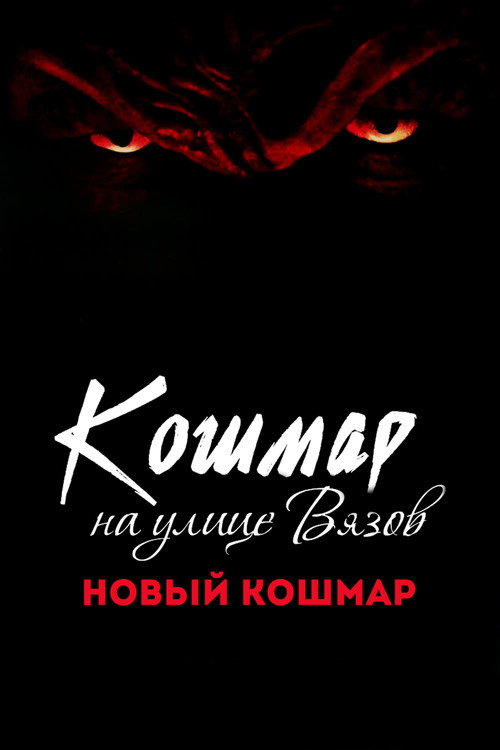 Постер фильма «Кошмар на улице Вязов 7: Новый кошмар»