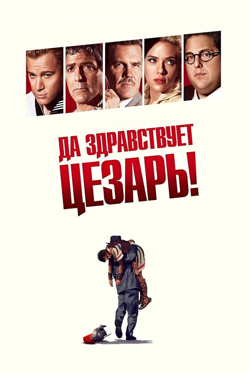Постер фильма «Да здравствует Цезарь!»