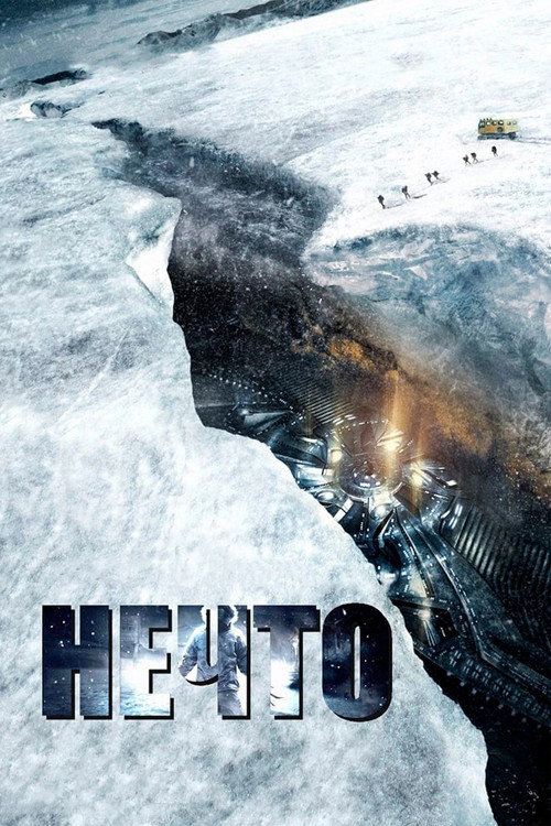 Постер фильма «Нечто»