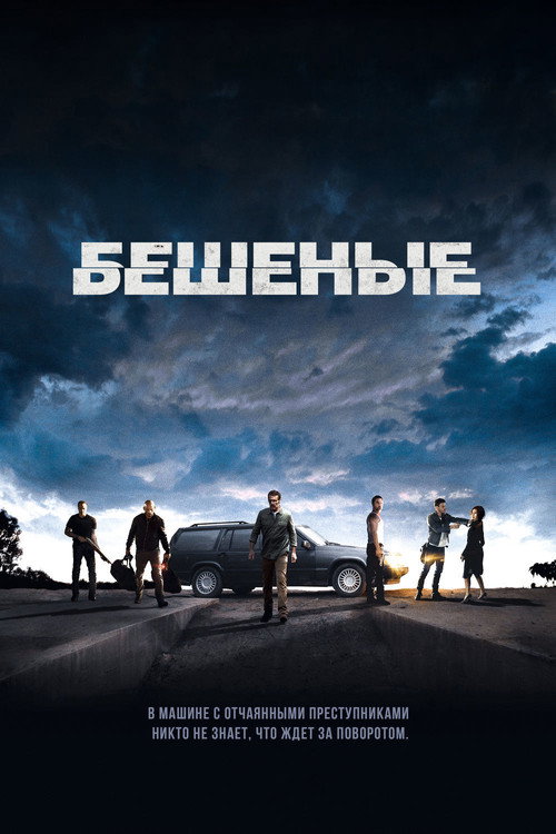 Постер фильма «Бешеные»