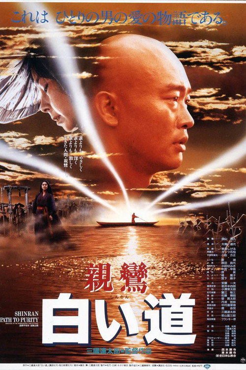 Постер фильма «親鸞 白い道»