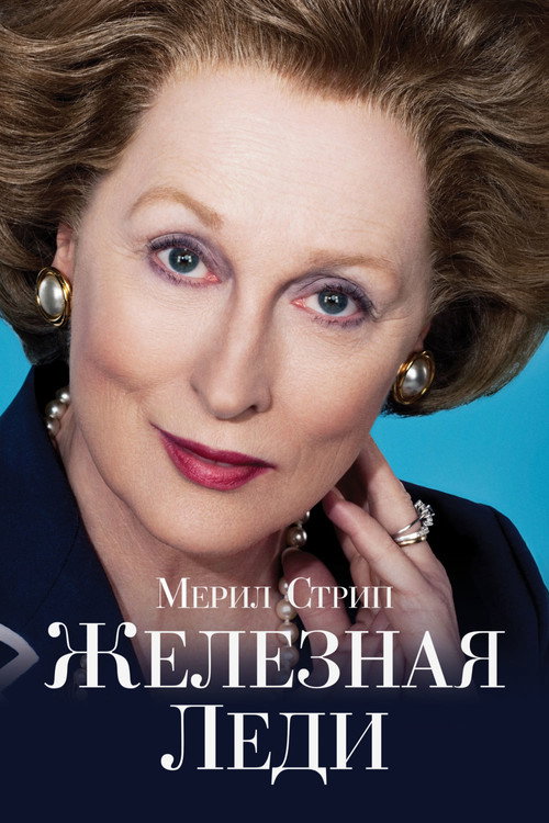 Постер фильма «Железная леди»