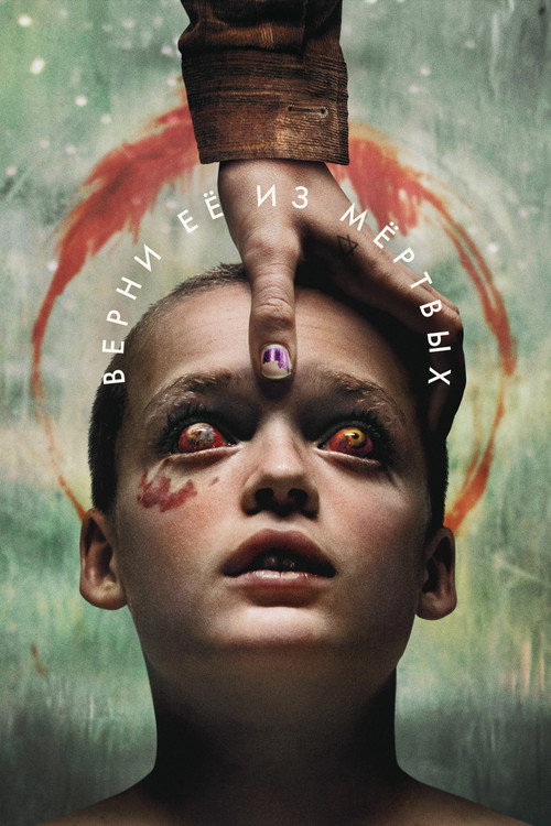 Постер фильма «Верни её из мёртвых»