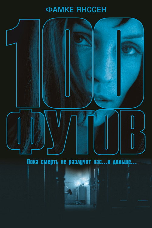 Постер фильма «100 футов»