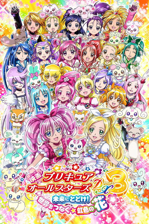 Постер фильма «映画 プリキュアオールスターズDX3 未来にとどけ！世界をつなぐ☆虹色の花»