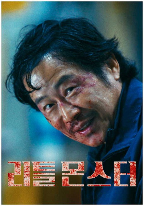 Постер фильма «리틀 몬스터»