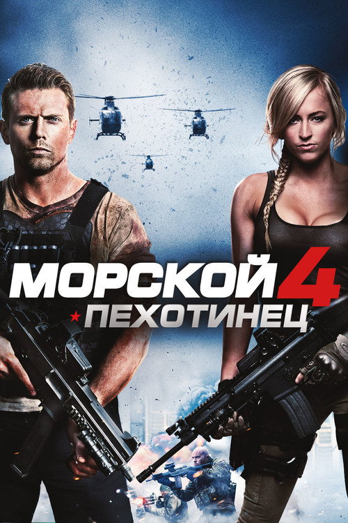 Постер фильма «Морской пехотинец 4»