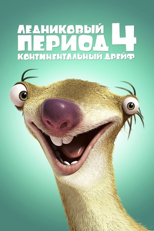 Постер фильма «Ледниковый период 4: Континентальный дрейф»