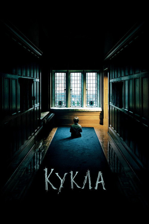 Постер фильма «Кукла»