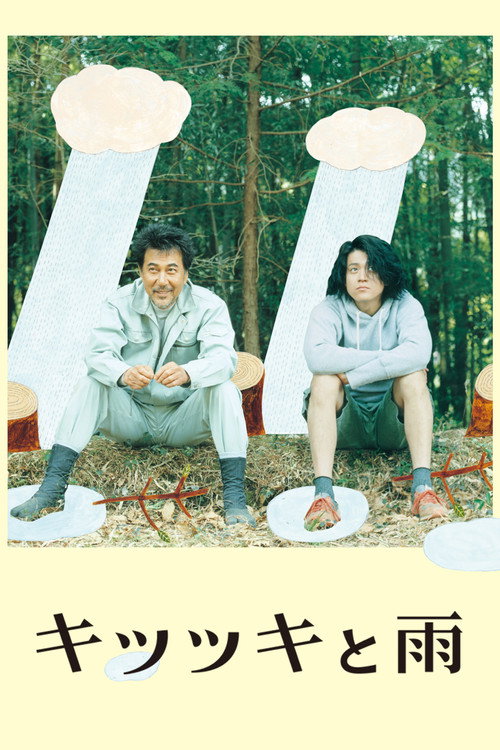 Постер фильма «キツツキと雨»