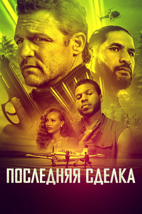 Постер фильма «Последняя сделка»