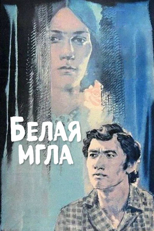 Постер фильма «Белая мгла»