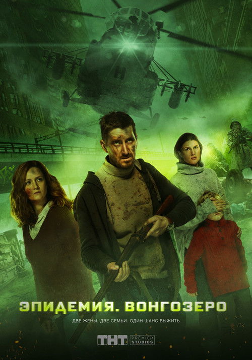 Постер фильма «Эпидемия. Вонгозеро»