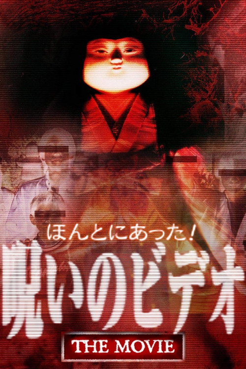 Постер фильма «ほんとにあった! 呪いのビデオ THE MOVIE»