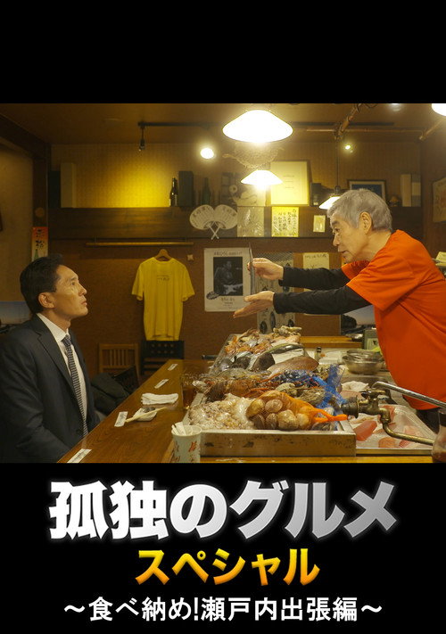 Постер фильма «孤独のグルメ 大晦日スペシャル ~食べ納め!瀬戸内出張編~»