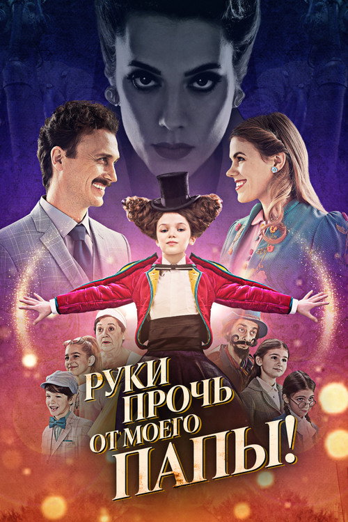 Постер фильма «Руки прочь от моего папы!»