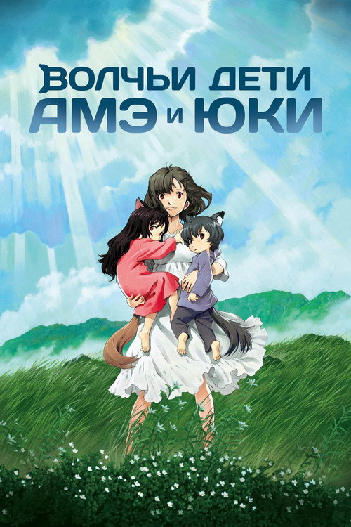 Постер фильма «Волчьи дети Амэ и Юки»