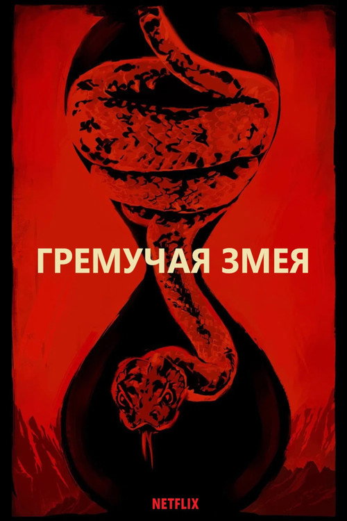 Постер фильма «Гремучая змея»