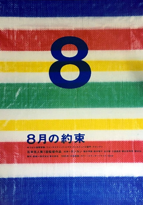 Постер фильма «8月の約束»