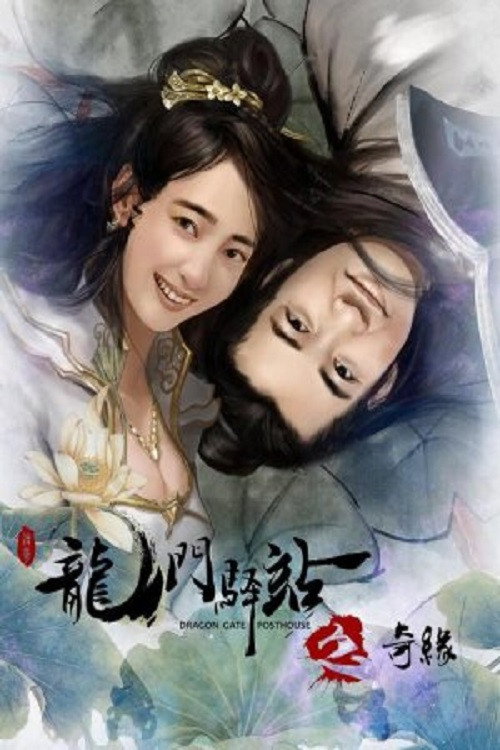 Постер фильма «龙门驿站之奇缘»