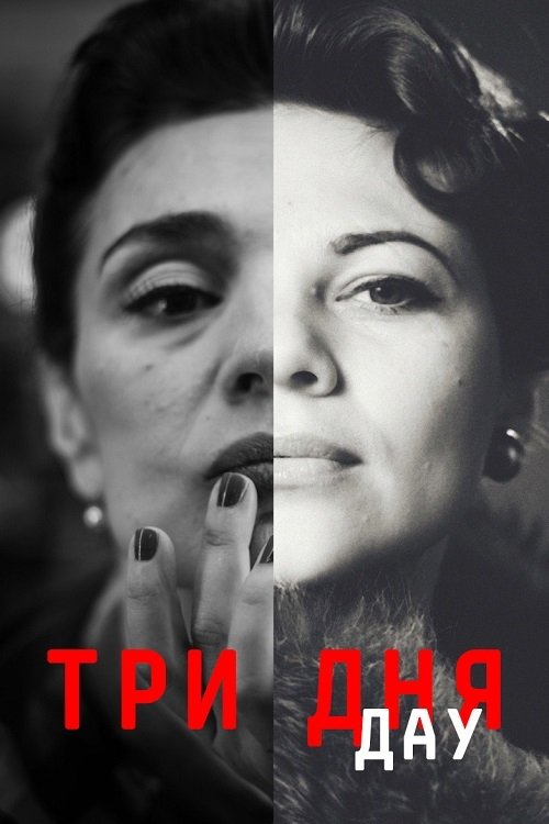 Постер фильма «ДАУ. Три дня»