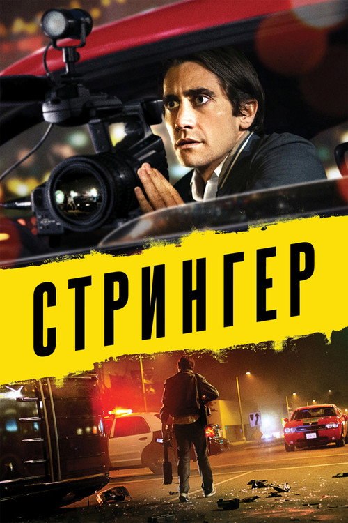 Постер фильма «Стрингер»