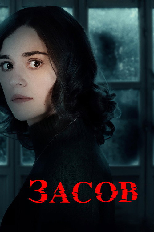 Постер фильма «Засов»