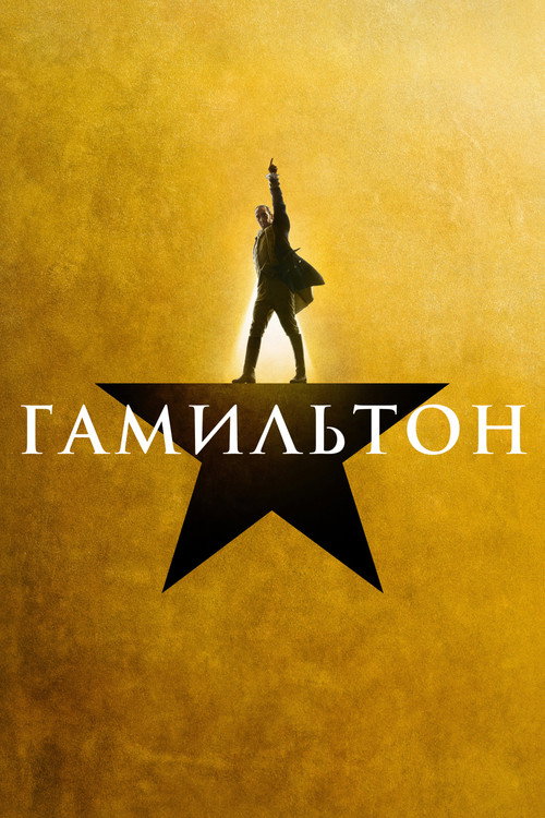 Постер фильма «Гамильтон»