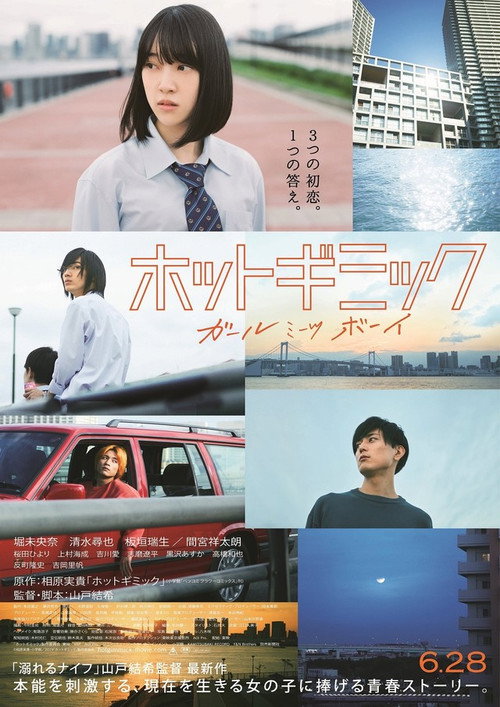 Постер фильма «ホットギミック ガールミーツボーイ»