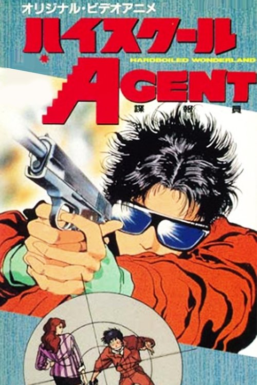 Постер фильма «ハイスクールAGENT»