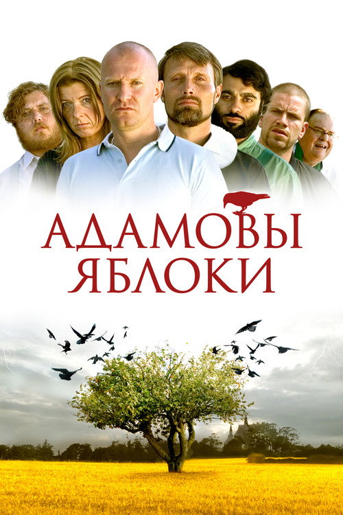 Постер фильма «Адамовы яблоки»