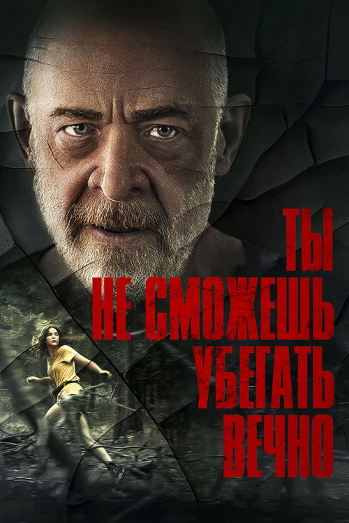 Постер фильма «Ты не сможешь убегать вечно»