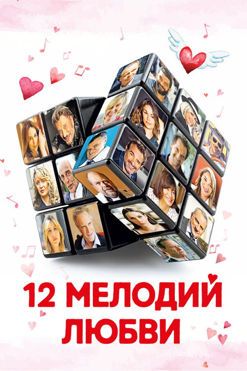 Постер фильма «12 мелодий любви»