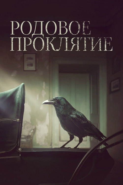 Постер фильма «Родовое проклятие»