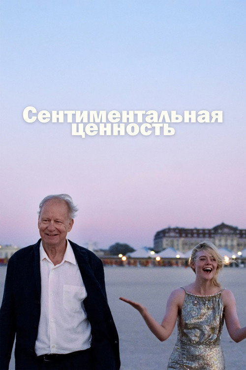Постер фильма «Сентиментальная ценность»