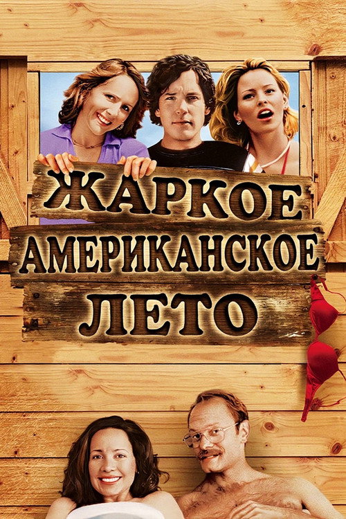 Постер фильма «Жаркое американское лето»