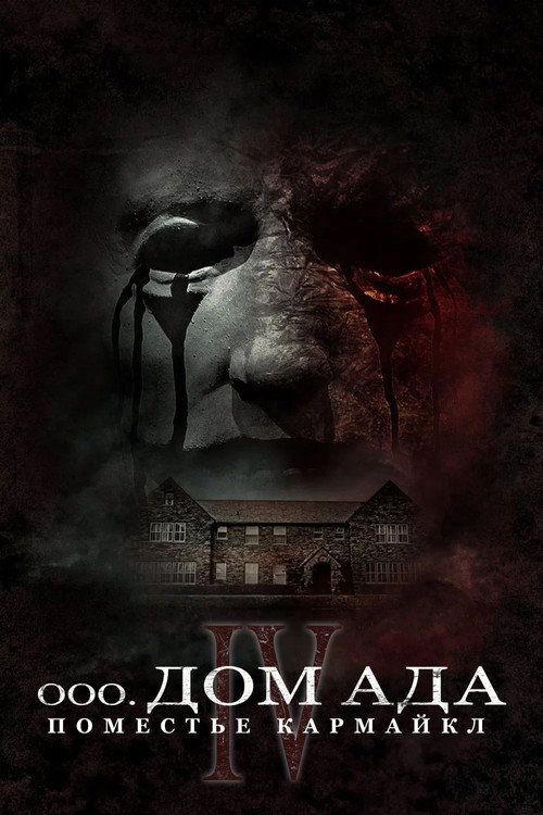 Постер фильма «Дом ада. Поместье Кармайкл»