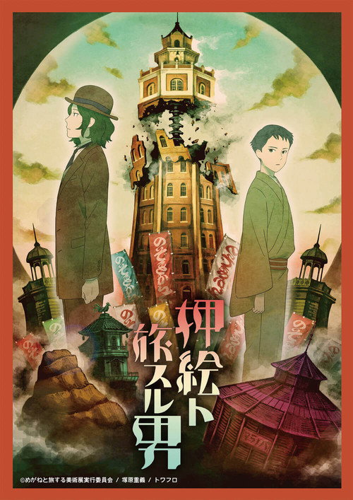 Постер фильма «押絵ト旅スル男»
