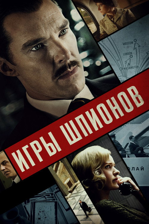 Постер фильма «Игры шпионов»