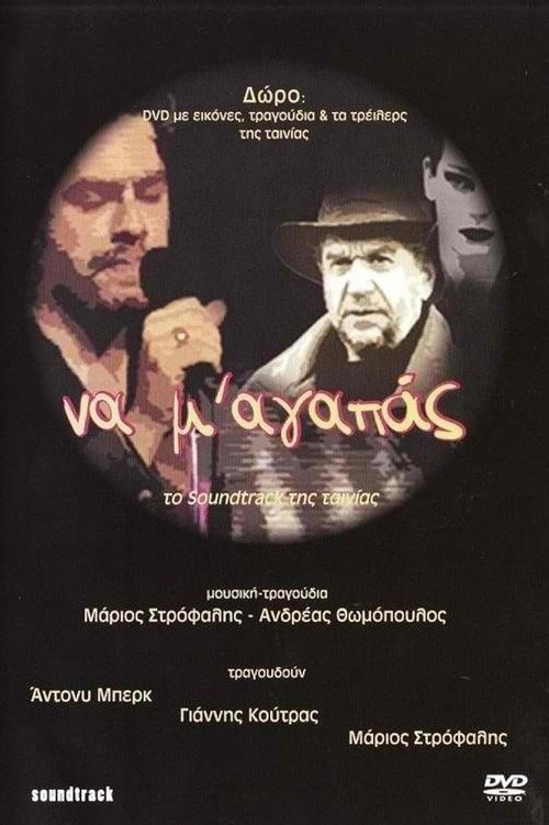 Постер фильма «Να Μ' Αγαπάς»
